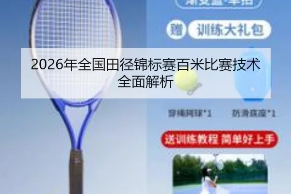 2026年全国田径锦标赛百米比赛技术全面解析