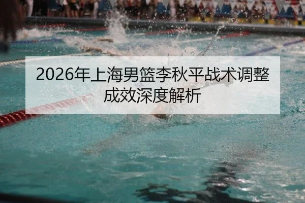2026年上海男篮李秋平战术调整成效深度解析