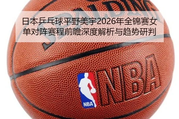 ri-ben-ping-pang-qiu-ping-ye-mei-yu-nian-quan-jin-sai-nv-dan-dui-zhen-sai-cheng-qian-zhan-shen-du-jie-xi-yu-qu-shi-yan-2-991.jpg