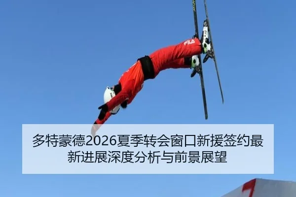 duo-te-meng-de-xia-ji-zhuan-hui-chuang-kou-xin-yuan-qian-yue-zui-xin-jin-zhan-shen-du-fen-xi-yu-qian-jing-zhan-wang-2-617.jpg