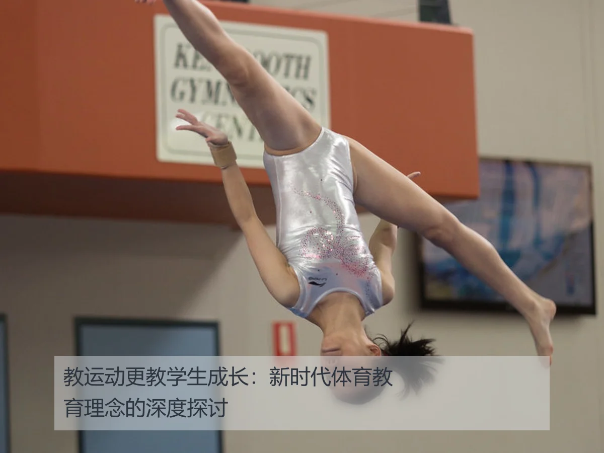 教运动更教学生成长：新时代体育教育理念的深度探讨