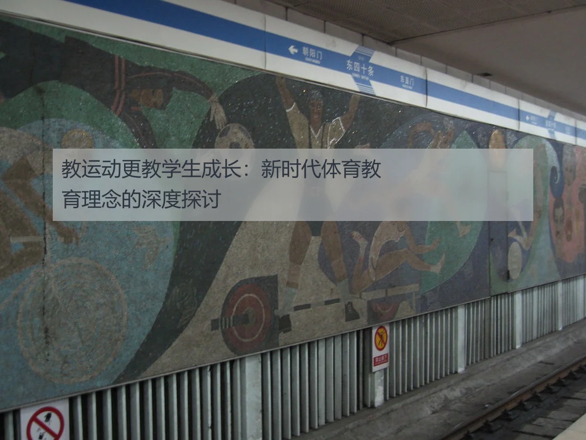 教运动更教学生成长：新时代体育教育理念的深度探讨