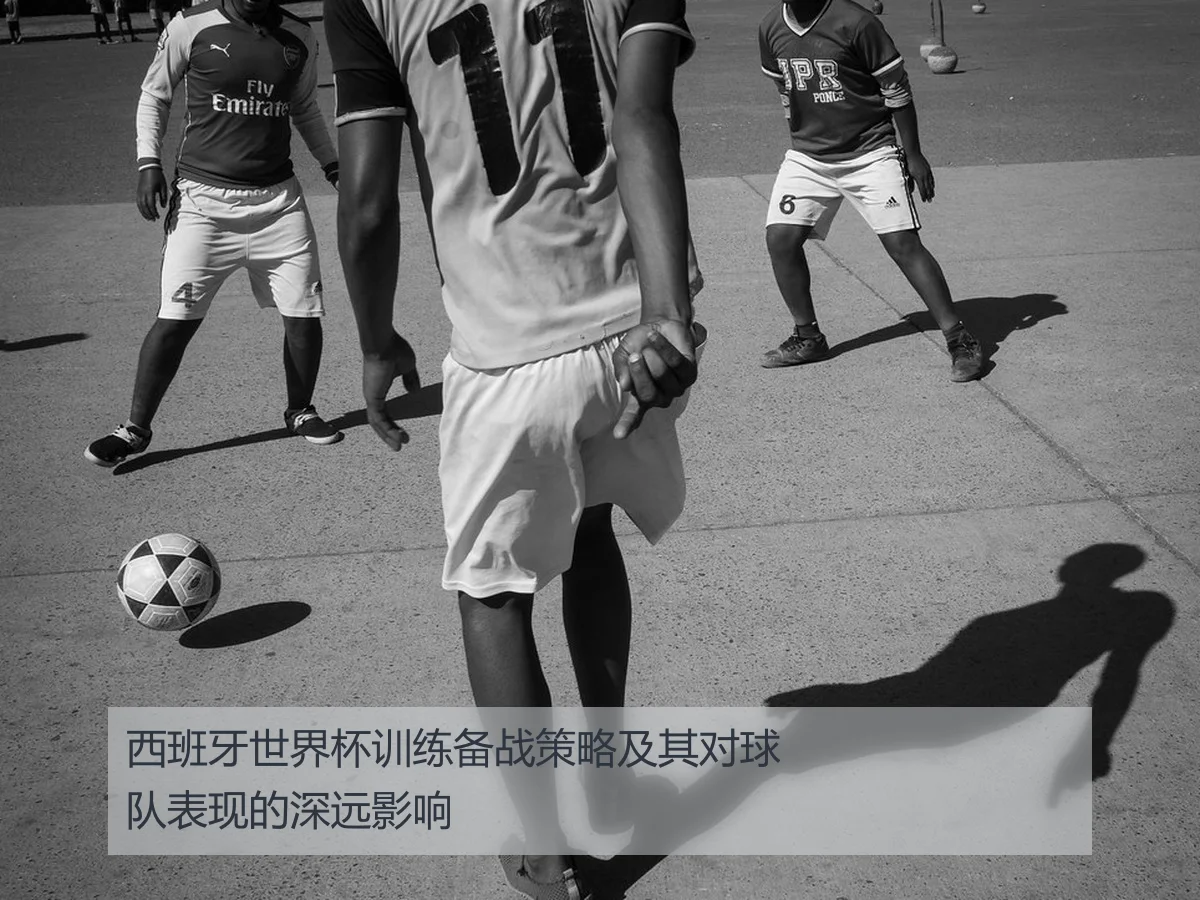 西班牙世界杯训练备战策略及其对球队表现的深远影响