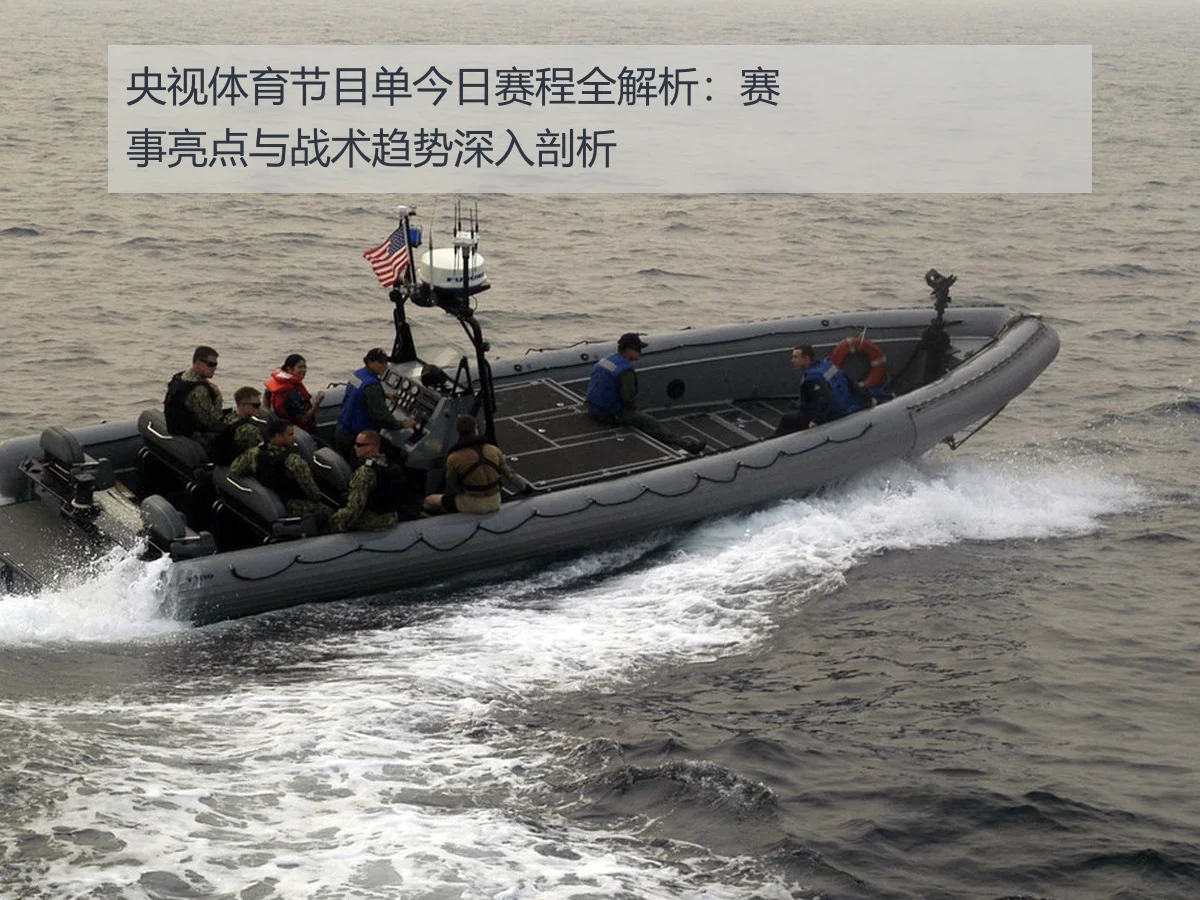 央视体育节目单今日赛程全解析：赛事亮点与战术趋势深入剖析