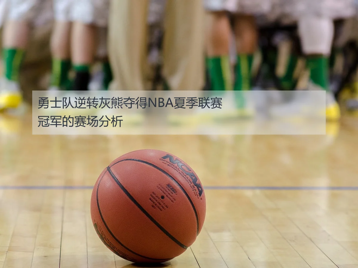 勇士队逆转灰熊夺得NBA夏季联赛冠军的赛场分析