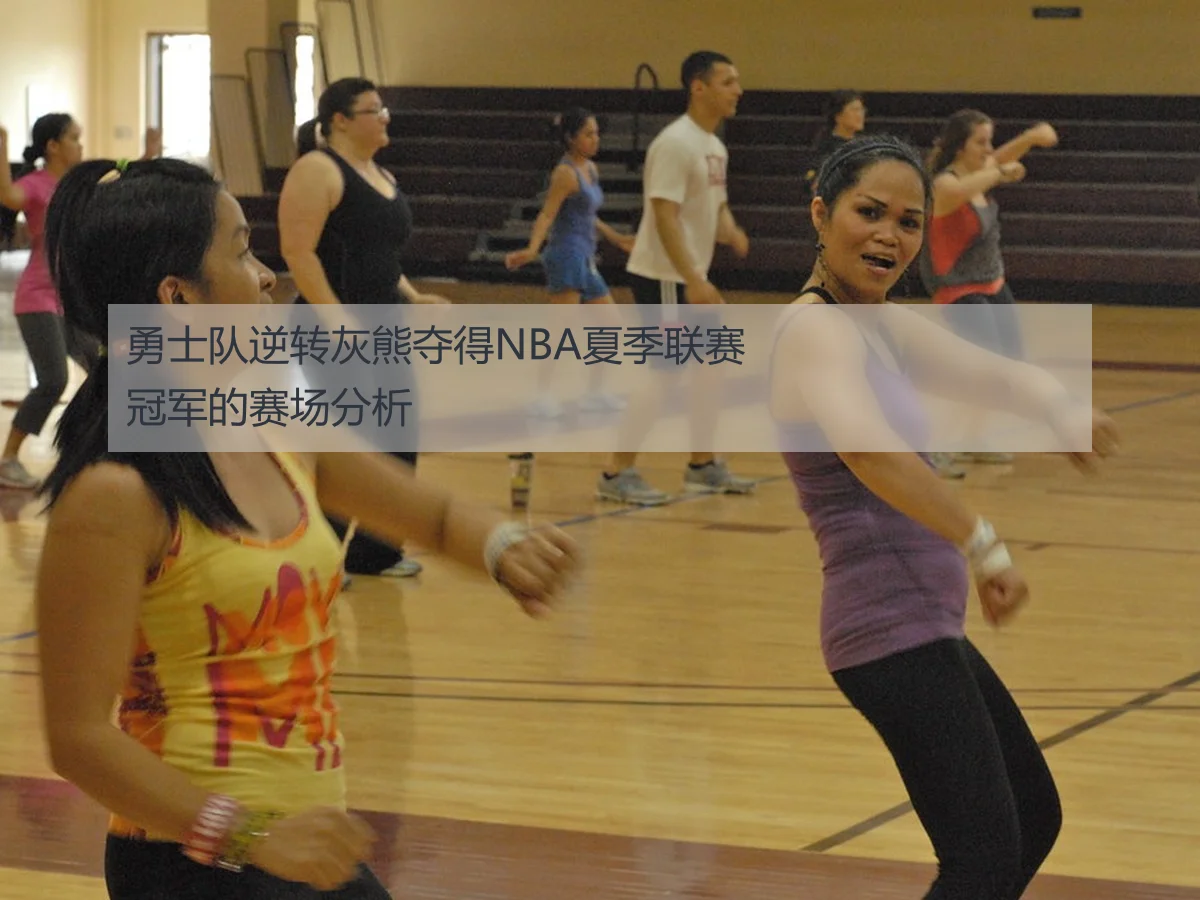 勇士队逆转灰熊夺得NBA夏季联赛冠军的赛场分析